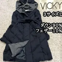 美品 3 サイズL【ヴィッキー】VICKY ダウンコート ネイビー 紺 グレー