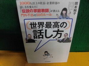 岡本純子　世界最高の話し方　1000人以上の社長・企業幹部の話し方を変えた! 「伝説の家庭教師」が教える門外不出の50のルール 単行本