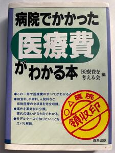 病院でかかった医療費がわかる本　