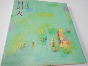 ★童心社・絶版絵本　『宮沢賢治　貝の火』　画・ユノセイイチ