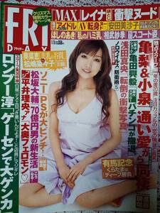 FRIDAY フライデー 2007年1月5日号☆安田美沙子4p REINA・櫻井ゆうこ(袋とじ）ほしのあき4p三津谷葉子4p山崎真実4p相武紗季/亀梨＆小泉