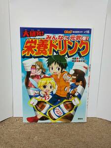 大研究！皆に元気を栄養ドリンク まんが 社会科見学シリーズ 15 講談社