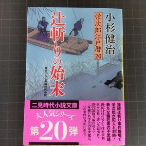 3614　辻斬りの始末　栄次郎江戸暦20　小杉健治