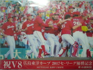 広島カープ×中国新聞 2017セ・リーグ優勝記念 クリアファイル 祝V8 新品・未開封