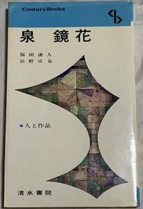 泉鏡花 人と作品 19 清水書院 / 福田清人浜野卓也 共著