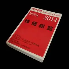 週刊 東洋経済増刊 株価総覧2014年版 2014年 2/5号