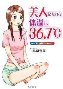 美人になれる体温は３６．７℃ 体の「冷え」を取ろう、温めよう！／白鳥早奈英【著】