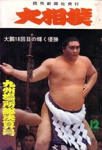 大相撲　昭和40年12月号