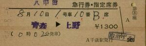 ■■ 国鉄 【 八甲田 急行券 ・ 指定席券 】 青森 → 上野 Ｓ５４.８.６ 千歳 駅 発行