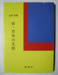 続・日本の文様(北村哲郎/源流社