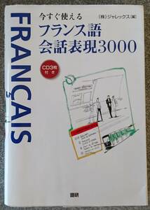 今すぐ使えるフランス語会話表現3000 ジャレックス　CD2枚付属(1枚欠品) 送料無料