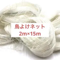 ✨残り１点✨ ベランダ　鳥よけネット　透明　2m×15m ネット　トリ