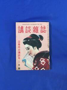 K67Q●講談雑誌 昭和24年3月号 山本周五郎 「主計は忙がしい」/戸川貞雄 「水死美人」/城戸禮 「愛欲の踊子」/日吉早苗/風間完