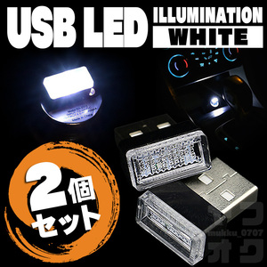 【送料無料】車内灯LEDランプホワイト白シガーソケット用USB簡単差し込み接続ポート保護防塵カバー装飾おしゃれイルミネーション KW-4