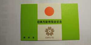 ☆ＥＸＰＯ７０☆日本万国博覧会記念切手☆郵政省☆大蔵省印刷局製造☆緑表紙☆昭和レトロ☆