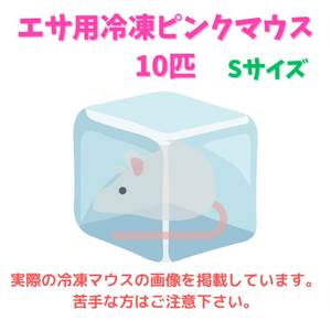 エサ用 冷凍マウス 10匹　ピンクマウス　S　　　　　　　　　　　　　　　　　　　　　　　　　　クール宅急便 送料730円より