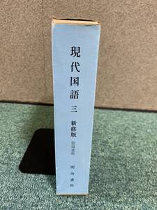 現代国語　三　新修版　明治書院　指導資料　教員用　#Mysa603