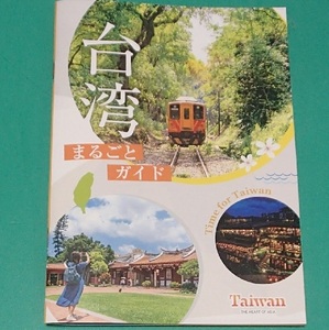 260/地図 旅行ガイド/台湾 Taiwan/まるごとガイド/主な都市と注目エリア/マップ/ローカル線/基本情報/料理/かんたん会話帳/イベント