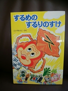 即決/未使用◆ 「するめのするりのすけ」こいでなつこ 」◆あかね書房