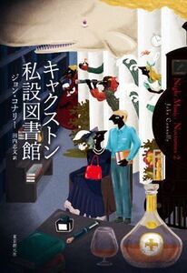 キャクストン私設図書館/ジョン・コナリー(著者),田内志文(訳者)