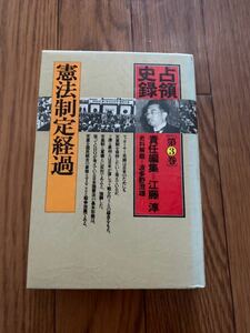 占領史録　憲法制定経過　第3巻　江藤淳　マッカーサー　天皇制　日本国憲法　第9条　第二次世界大戦　単行本　リサイクル資料　除籍本