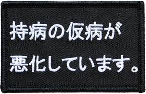 ワッペン 持病の仮病が悪化しています マジックテープ（ベルクロ）着脱式 ミリタリー サバゲー おもしろ刺繍パッチ