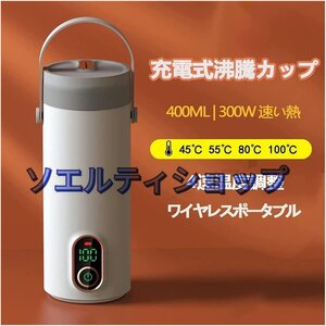 人気推薦★トラベルステンレス鋼 電気ケトル ワイヤレス ポータブル 沸騰水カップ 300W急速加熱 27000 mAh 400mlスマート断熱ポット