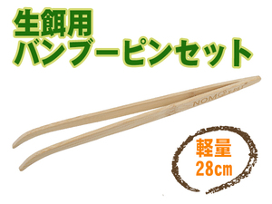 新品 生餌用 活餌用 バンブーピンセット 竹ピンセット ロングサイズ 28cm 給餌 爬虫類 両生類 トカゲ レオパ 昆虫 ミルワーム [2490:broad]