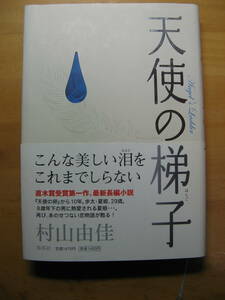 ●商品名：天使の梯子　村山 由佳　集英社