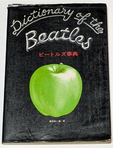 長期自宅保管中古現状品/本/The BEATLES/ ビートルズ事典/Dictionary of the Beatles/1974年第1刷/30×21cm/香月利一/立風書房/貴重な資料