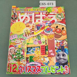 C65-073 めばえ 2009年２月号 小学館 付録なし 切り取り 書き込み 多数あり