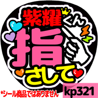 応援うちわ ★ King&Prince キンプリ ★ kp321平野紫耀指さして