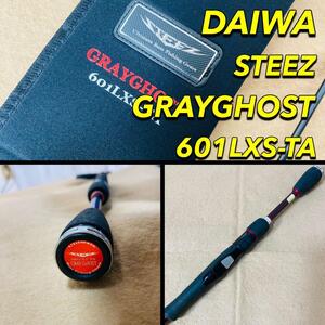 DAIWA STEEZ グレイゴースト 601LXS-TA 収納ケース付き ダイワ スティーズ GRAYGHOST ロッド 中古 状態良好 グレーゴーストパスロッド