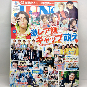 ◆JUNON ［ジュノン］ 2019年11月号 美男子の激レア顔にギャップ萌え◆主婦と生活社