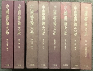 中国書論大系 1～6巻+8巻+18巻 計8冊 セット 不揃い 二玄社