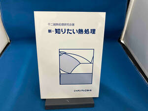 新・知りたい熱処理 不二越熱処理研究会