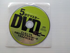 い8069 5分でマスターDVDコピー　CDソフト