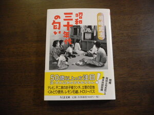 岡崎武志 昭和三十年代の匂い　※文庫本