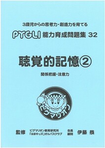 【未使用】ピグマリオン(ピグリ)　能力育成問題集３２【聴覚的記憶②】（P32-02）