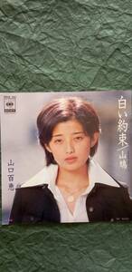 中古　ＥＰレコード　山口百恵　白い約束　山鳩