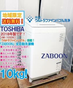 ★地域限定送料無料★極上超美品 中古★東芝 ZABOON 10kg「ウルトラファインバブル」低振動低騒音設計!!洗濯機【AW-10SD6-W】DIPN