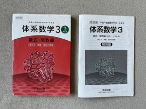 四訂版「体系数学3 数式・関数編」教科書 解答付き（中高一貫教育をサポートする）数研出版