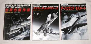 【即決】世界の傑作機 3冊セット！ No.48 デ・ハビランド モスキート / No.11 ユンカースJu87スツーカ / No.7 ユンカースJu88 文林堂