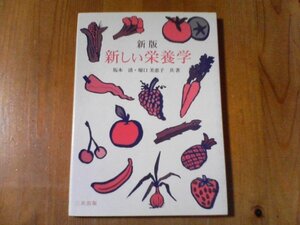 DD　新版　新しい栄養学　坂本清・堀口美恵子・三共出版　2002年発行　書込みあり