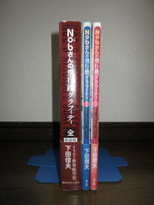 3冊　下田信夫　新装版　Nobさんの飛行機グラフィティ全　Nobさんの飛行機グラフィティ2・3　使用感なく状態良好　カバーに擦れ・キズあり