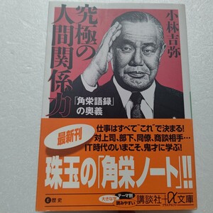 究極の人間関係力「角栄語録」の奥義 小林吉弥　対上司、部下、同僚、商談相手……と、いまこそまさにカリスマ田中角栄流必読名語録集。