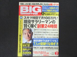 本 No1 01153 BIG tomorrow ビッグ・トゥモロウ 2011年7月号 スキマ時間で月100万円! 現役サラリーマンの賢く稼ぐ副業24時間 松本人志