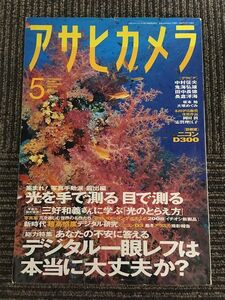 アサヒカメラ 2008年5月号 / デジタル一眼レフは本当に大丈夫か？