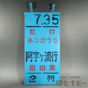 0WA29◆実物 昭和50年代 国鉄 上野駅 乗車口表示板 急行 あじがうら 阿字ヶ浦行/昭和レトロ 愛称板 行先板 サボ 看板 鉄道グッズ 送80