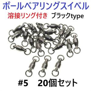 【送料180円】ボールベアリング スイベル ＃5 20個セット 溶接リング付き ブラックタイプ ジギング等に！